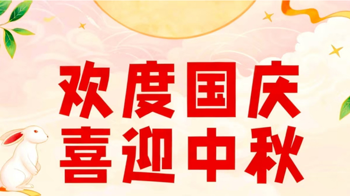 容大彩晶中秋國(guó)慶放假通知